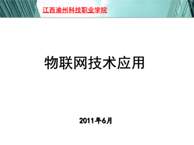 物联网技术研发 江西渝州科技职业学院课程概览与免费资源获取途径