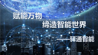 加入北京物联网展，驿通带您解密联网世界 探索技术研发新前沿